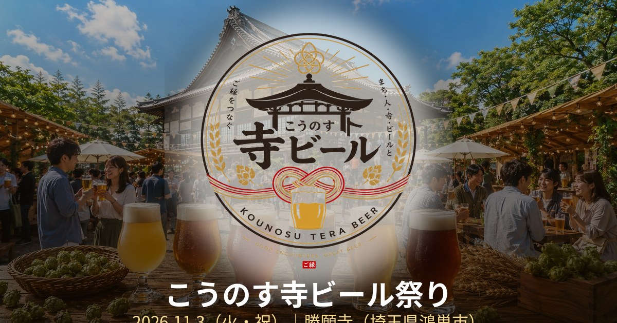 こうのす寺ビール祭り in 勝願寺 2026
