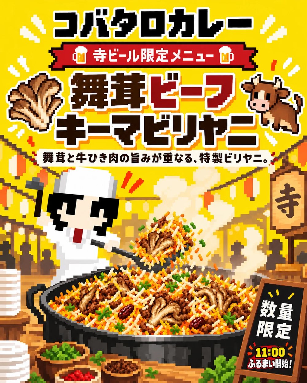 舞茸ビーフキーマビリヤニ（11:00〜 コバタロカレー）