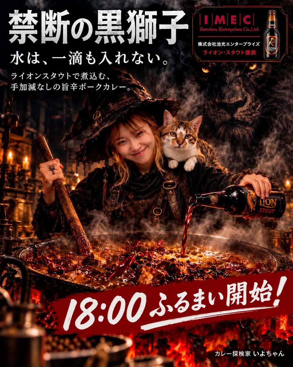 禁断の黒獅子カレー（18:00〜 いよちゃん）