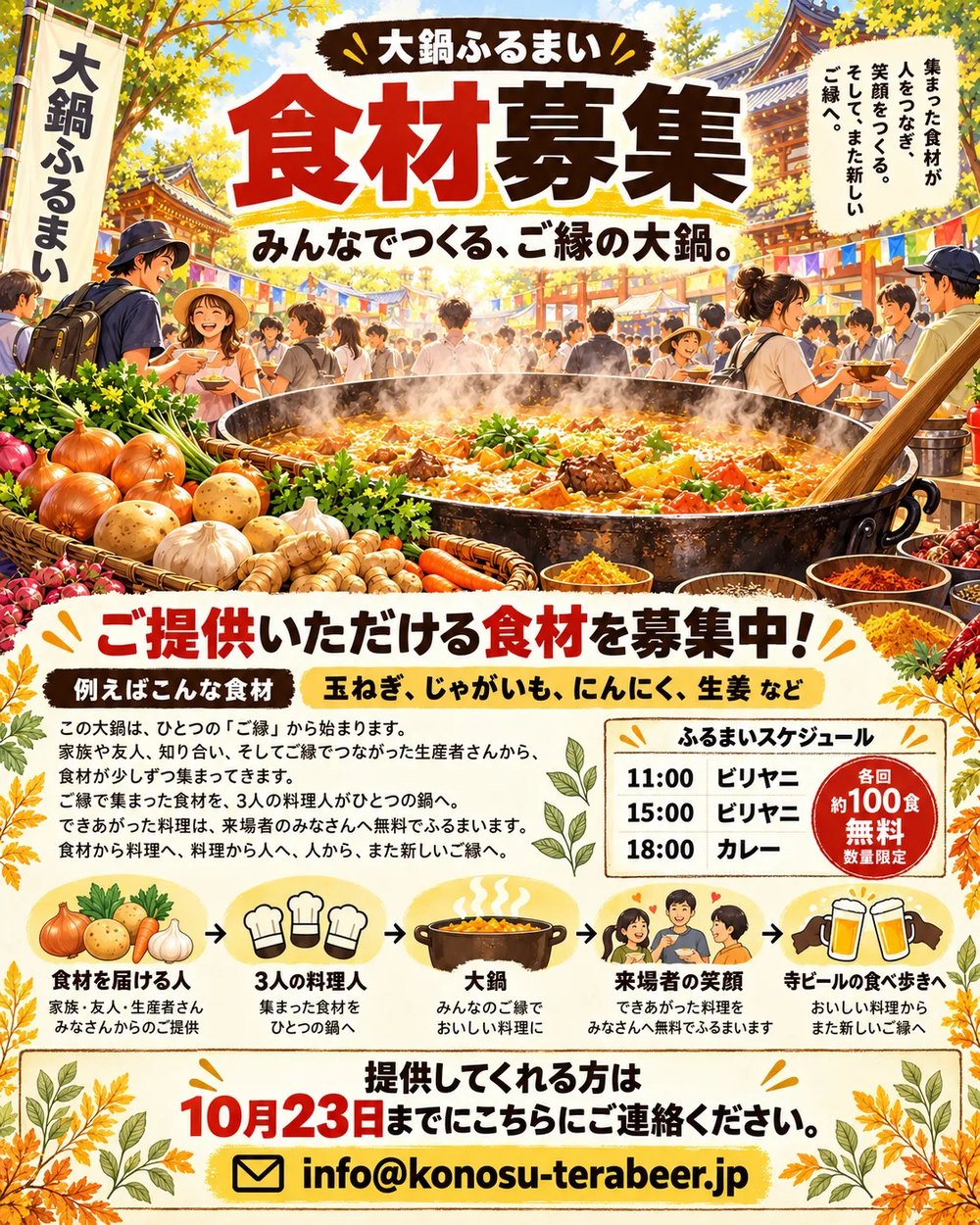 大鍋ふるまい 食材募集。玉ねぎ、じゃがいも、にんにく、生姜などのご提供を募集中。提供してくれる方は10月23日までに info@konosu-terabeer.jp へご連絡ください。
