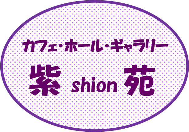 カフェ・ホール・ギャラリー 紫苑 shion