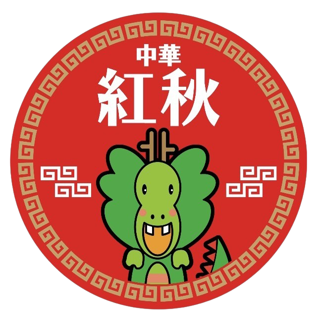紅秋